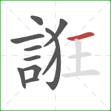 誑的笔顺第11画:横 誑的笔顺第11画:横