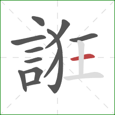 誑的笔顺第12画:横 誑的笔顺第12画:横