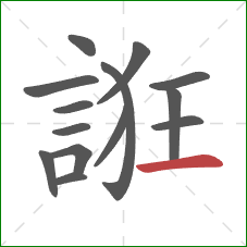 誑的笔顺第14画:横 誑的笔顺第14画:横