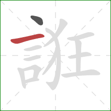 誑的笔顺第2画:横 誑的笔顺第2画:横