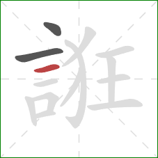 誑的笔顺第3画:横 誑的笔顺第3画:横