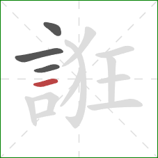 誑的笔顺第4画:横 誑的笔顺第4画:横