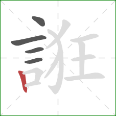 誑的笔顺第5画:竖 誑的笔顺第5画:竖