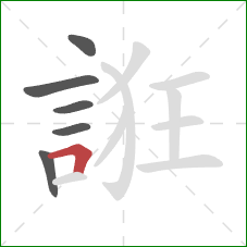 誑的笔顺第6画:横折 誑的笔顺第6画:横折