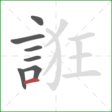 誑的笔顺第7画:横 誑的笔顺第7画:横