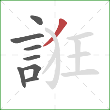 誑的笔顺第8画:撇 誑的笔顺第8画:撇