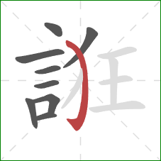 誑的笔顺第9画:弯钩 誑的笔顺第9画:弯钩