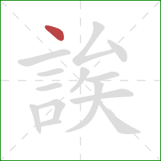 誒的笔顺第1画：点