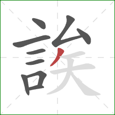 誒的笔顺第10画：撇