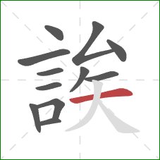 誒的笔顺第12画：横