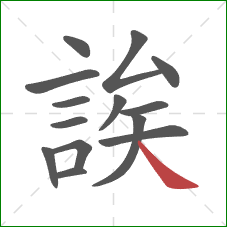 誒的笔顺第14画：捺