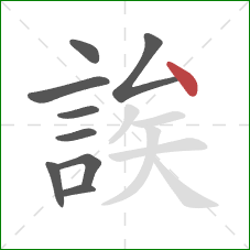 誒的笔顺第9画：点