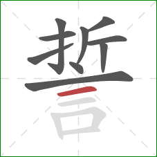 誓的笔顺第10画：横