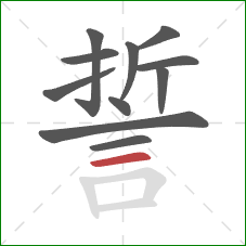 誓的笔顺第11画：横