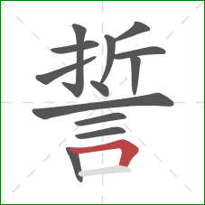誓的笔顺第13画：横折