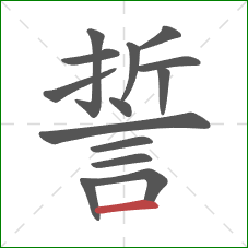 誓的笔顺第14画：横