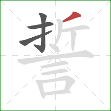 誓的笔顺第4画：撇