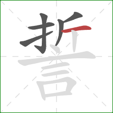 誓的笔顺第6画：横