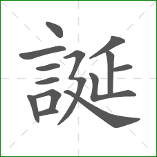 誕的笔顺