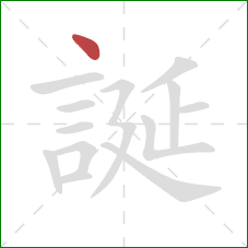 誕的笔顺第1画：点