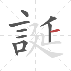 誕的笔顺第10画：横