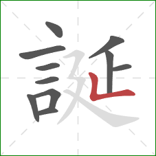 誕的笔顺第11画：竖折