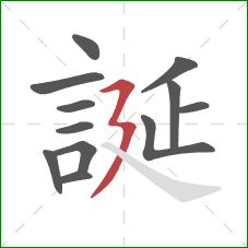 誕的笔顺第12画：横折折撇