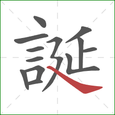 誕的笔顺第13画：捺