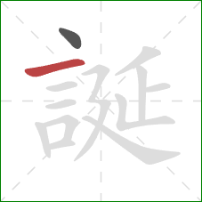 誕的笔顺第2画：横