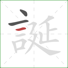 誕的笔顺第3画：横