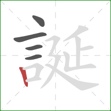 誕的笔顺第5画：竖