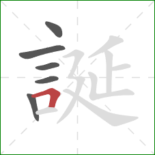 誕的笔顺第6画：横折