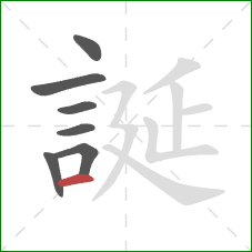 誕的笔顺第7画：横