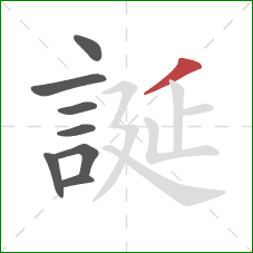 誕的笔顺第8画：撇