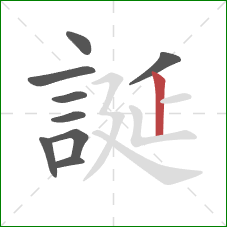 誕的笔顺第9画：竖