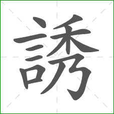 誘的笔顺 誘的笔顺
