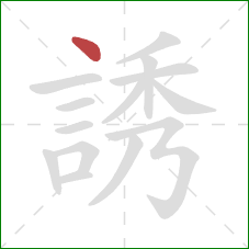 誘的笔顺第1画:点 誘的笔顺第1画:点