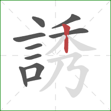 誘的笔顺第10画:竖 誘的笔顺第10画:竖