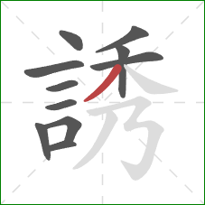 誘的笔顺第11画:撇 誘的笔顺第11画:撇