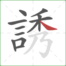 誘的笔顺第12画:捺 誘的笔顺第12画:捺