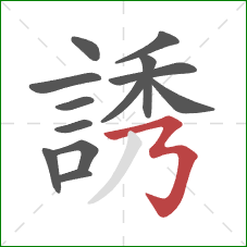 誘的笔顺第13画:横撇弯钩 誘的笔顺第13画:横撇弯钩