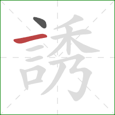 誘的笔顺第2画:横 誘的笔顺第2画:横