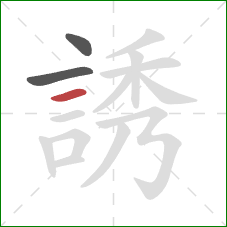 誘的笔顺第3画:横 誘的笔顺第3画:横