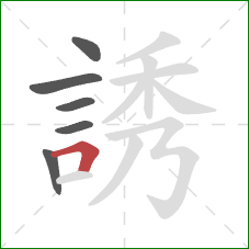 誘的笔顺第6画:横折 誘的笔顺第6画:横折