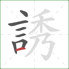 誘的笔顺第7画:横 誘的笔顺第7画:横