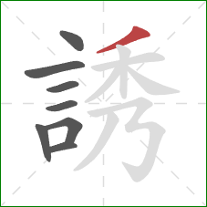 誘的笔顺第8画:撇 誘的笔顺第8画:撇