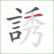 誘的笔顺第9画:横 誘的笔顺第9画:横