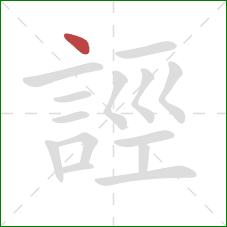 誙的笔顺第1画：点