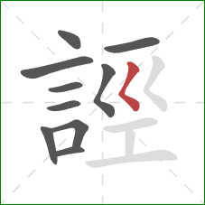 誙的笔顺第10画：撇点