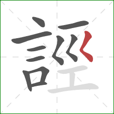 誙的笔顺第11画：撇点